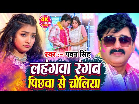 #Video | लहंगवा रंगब पिछवा से चोलिया | #Pawan Singh | Ft. Astha | Lahangawa Rangam | New #Holi Song