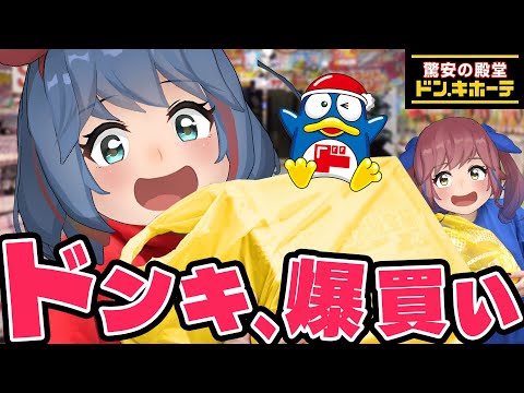 【爆買い】ドン・キホーテで神商品をお買い物しまくるぞ！！