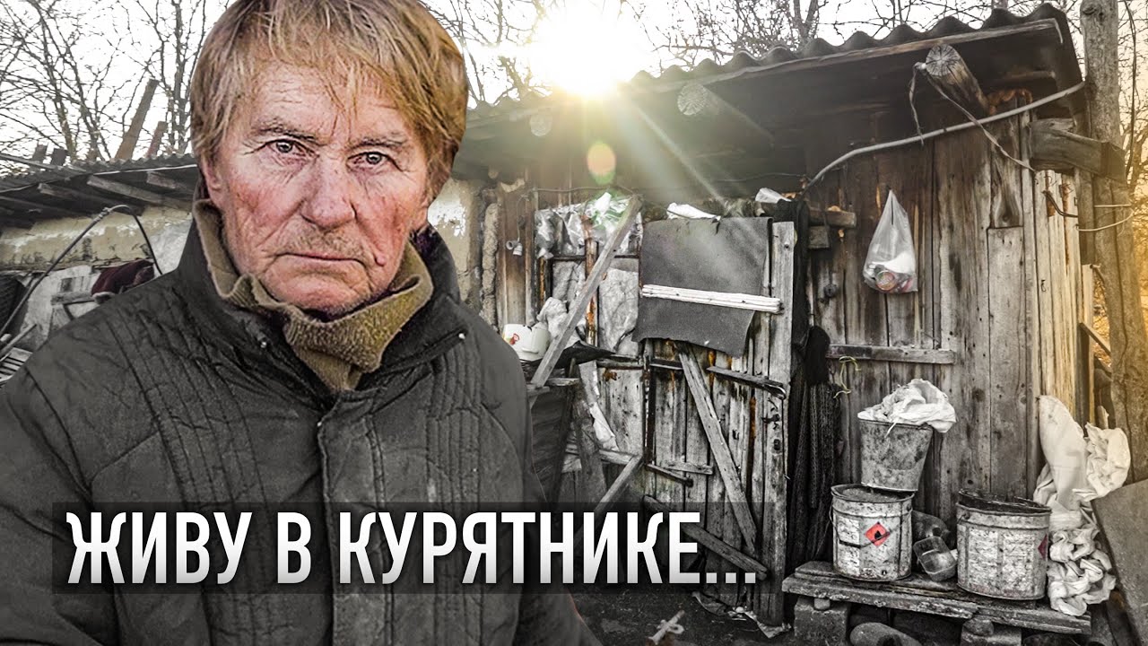Бабушка живёт в курятнике! Холод, плесень, старый колодец - и так всю жизнь.