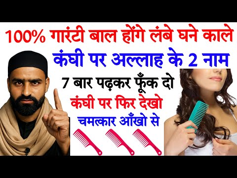 Grow Fast Hair In Quran | बाल लम्बे और मज़बूत करने का वज़ीफ़ा | How To Stop Hair Fall | Baal