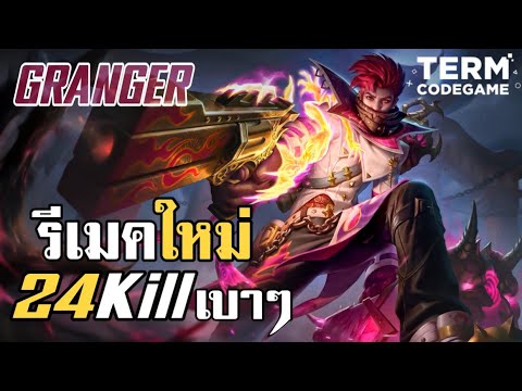 MLBB: รีเมคมาใหม่ Granger เกมแรกจัดไปเบาๆ 24 Kiil 🙀