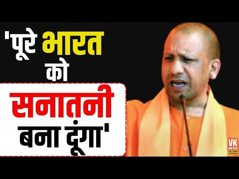 CM Yogi Speech : विधानसभा में सीएम योगी का बड़ा ऐलान, पूरे भारत को बना दूंगा सनातनी!