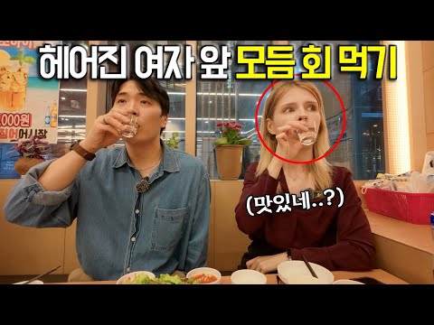 싸우고 헤어져서 눈물이 글썽이는 영국여자 앞에서 살살 녹는 모듬 회 먹어보기 ㅋㅋ