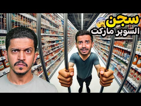 تحدي محاكي السوبر ماركت ( سجن الموظفين ) !!