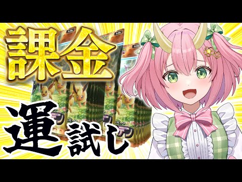 【ポケポケ】イーブイガーデンに課金して運試し！果たしてぐさりんは「持ってる」女なのか！？