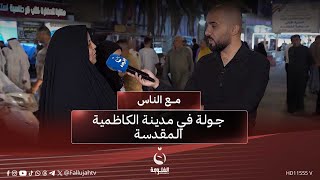 جولة مسائية في مدينة الكاظمية المقدسة |#مع_الناس مع أحمد الحاج