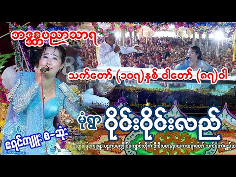 #သက်တော်(၁၀၇)နှစ် ဝါတော်(၈၇)ဝါရ ဘဒ္ဒန္တပညာသာရ ၏ နောက်ဆုံးပူဇော်ပွဲ #ဝိုင်းဝိုင်းလည် #ဧရင်ကျူး စဆုံး