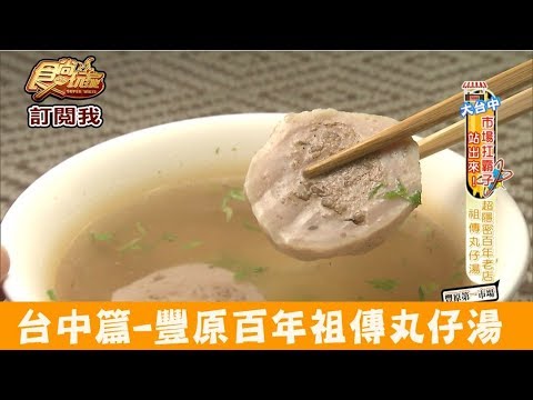 【台中】豐原第一市場百年老店祖傳丸仔湯！丸仔斌 食尚玩家