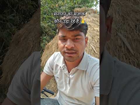 सनातन धर्म का मज़ाक कौन उड़ा रहे है 🙏 #shorts