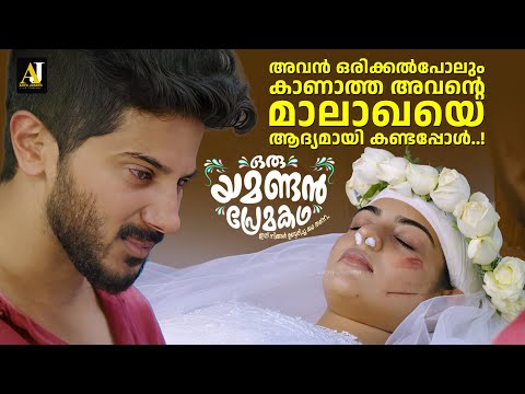 അവൻ ഒരിക്കൽപോലും കാണാത്ത അവന്റെ മാലാഖയെ ആദ്യമായി കണ്ടപ്പോൾ..! |  Oru Yamandan Prema Kadha