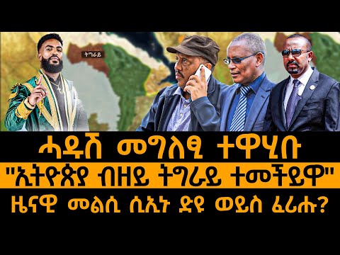 ዜናዊ መልሲ ሲኢኑ ድዩ ወይስ ፈሪሑ?"ኢትዮጵያ ብዘይ ትግራይ ተመችይዋ"ሓዱሽ መግለፂ ተዋሂቡ