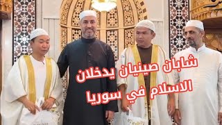 شابان من الصين 🇨🇳 يعلنان اسلامهما منذ قليل من احد مساجد #دمشق ❤