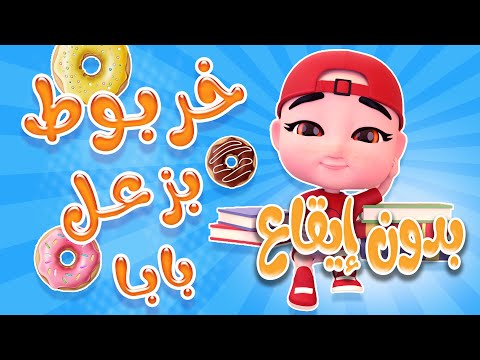 خربوط بزعل بابا - بدون ايقاع  | حبيبي بيبي Habebe Baby