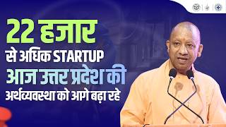 22,000+ स्टार्टअप्स के साथ UP आज MSME सेक्टर्स में नई ऊंचाइयों को छू रहा है।