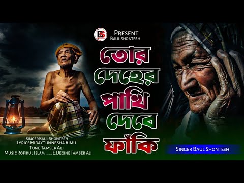 তোর দেহের পাখি দেবে ফাঁকি ।Baul Shontesh । Tor Deher Pakhi Debe Faki । ২০২৫ সেরা ফোক গান , Baul Gaan