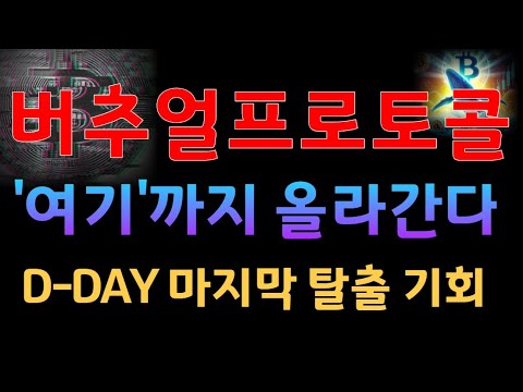 [버추얼프로토콜]버추얼프로토콜 '여기'까지 반등 나올껍니다 #버추얼프로토콜 #버츄얼프로토콜 #버추얼프로토콜코인 #버추얼프로토콜대응