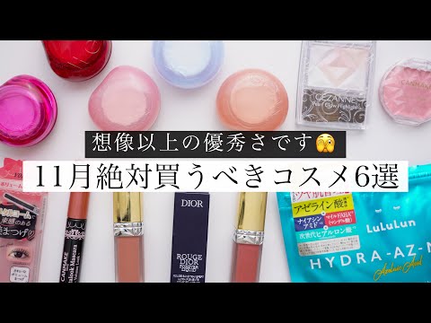 買って損なし！11月買うべきおすすめコスメ6選🛍️