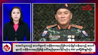 Khit Thit သတင်းဌာန၏ ဩဂုတ် ၁၃ ရက် မနက်ပိုင်း ရုပ်သံသတင်းအစီအစဉ်