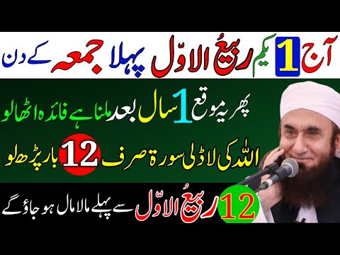 Aaj Yakam 1st Rabi ul Awal 2024 Pehle Jumma Ke Din Allah Ki Ladli POWERFUL TASBIH | Jumma Mubarak