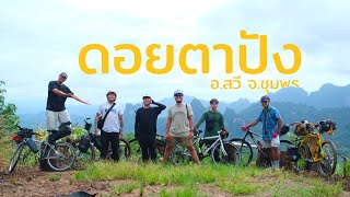 นั่งรถไฟชั้นสามไปปั่นจักรยานขึ้น "ดอยตาปัง" ขาแทบหลุด!!!!