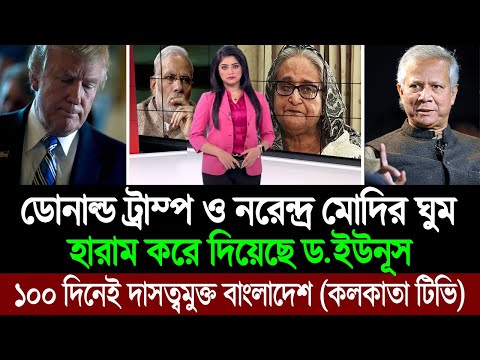 ডোনাল্ড ট্রাম্প নরেন্দ্র মোদির ঘুম হারাম করে দিয়েছে ড. মুহাম্মদ ইউনূস (পশ্চিম বাংলা মিডিয়া) BD Tube