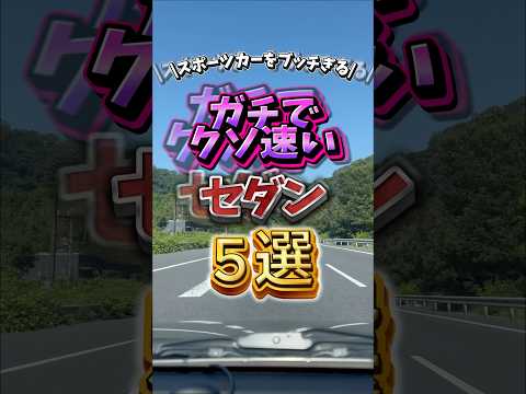 最後の車はエンジンが神すぎる#セダン #スポーツセダン#速いセダン