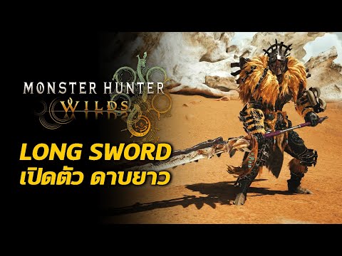 เปิดตัวLongSwordดาบยาวท่าใหม่และภาพรวมMonsterHunterWilds