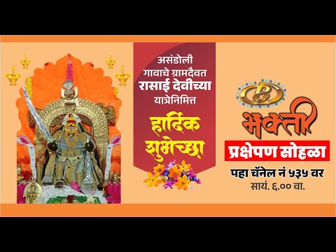 असंडोली गावाचे ग्रामदैवत रासाई देवीच्या यात्रा | २०२५