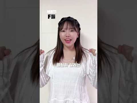 F와 T의 차이 #mbti #코미디 #웃긴영상 #재미 #쇼츠 #shorts