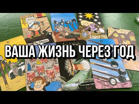 ВАША ЖИЗНЬ ЧЕРЕЗ ГОД 🙌 гадание на таро Tarot Reading новое гадание