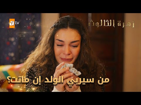 ريان تخشى خسارة حياتها - الحلقة 232 - زهرة الثالوث