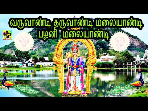 வருவாண்டி தருவாண்டி மலையாண்டி | Varuvandi Tharuvandi Malaiyandi HD Song | Murugan Hit song