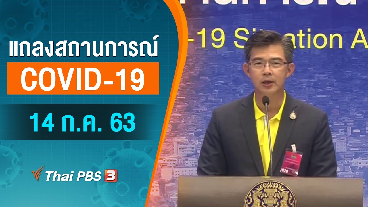 ศูนย์แถลงข่าวรัฐบาลฯ แถลงสถานการณ์โควิด-19 (14 ก.ค. 63)