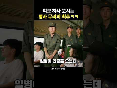 여군 하사 꼬시는 병사 무리의 최후ㅋㅋ