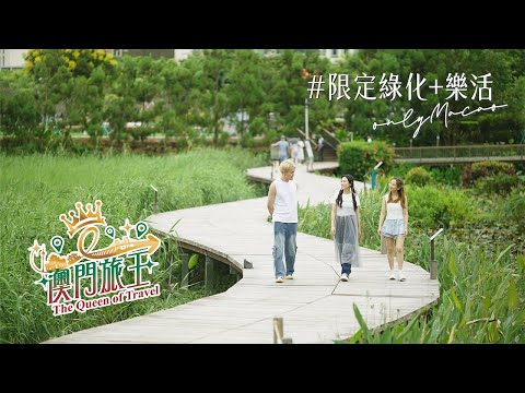 澳門25 無限精彩：澳門旅王「綠化+樂活」
