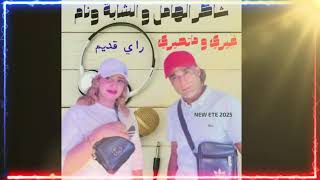 Chaker Lhamel Et Cheba Wiam - Ghiri o Mat7iri(New 2025) شاكر الهامل و الشابة وئام - غيري وماتحيري