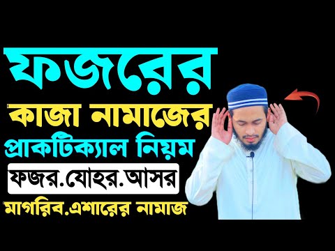 কাজা নামাজ পড়ার নিয়ম | ফজরের কাজা নামাজ পড়ার নিয়ম | kaja namaz porar niyom