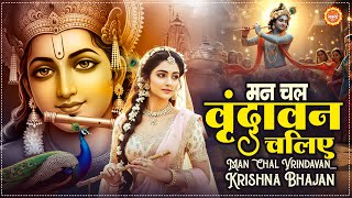 Man Chal Vrindavan Chaliye | मन चल वृन्दावन चलिए | Vrindavan Bhajan | Radha Krishna Bhajan | Krishna
