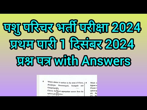 pasu parichar 1st shift 1 Dec 2024 पशु परिचर 1 दिसंबर २०२५ प्रथम पारी का प्रश्न पत्र and answer key