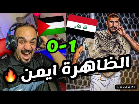 العراق يتغلب على فلسطين🔥 في مباراة مثيرة و غريبة وإصابة ايمن حسين ‼️