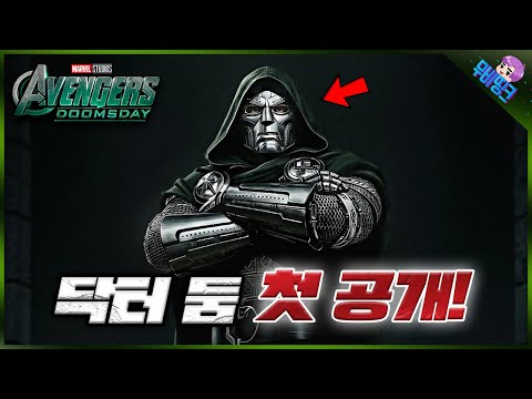 와.. 드디어 공개된 닥터 둠의 첫 오피셜 떡밥.. ≪어벤져스: 둠스데이≫ 닥터둠 오피셜 비주얼 & 디테일 떡밥 총정리