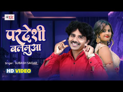 Video | परदेशी बलमुआ  | Subash Sagar | भोजपुरी लोकगीत 2025 | Pardeshi Balamua  | New Song 2025