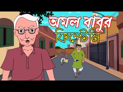 অমল বাবুর কিপ্টেমি | Bangla Cartoon | রূপকথার গল্প  l Fairy Tales | KIDZ MASTI BENGALI