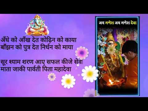 Jai Ganesh Deva  |माता जाकी पार्वती पिता महादेवा जय गणेश जय महादेवा | Bhajan