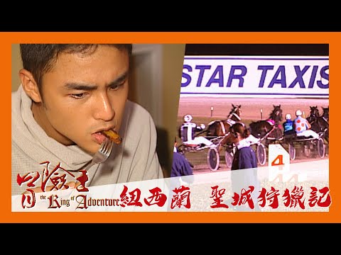 冒險王 EP43｜紐西蘭 聖城狩獵記｜明道｜完整版 20030715