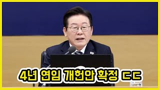 이재명 대통령 한 번 더 할 듯 ㄷㄷ | 도람뿌
