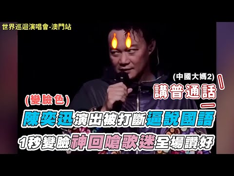 【陳奕迅演出被打斷逼說國語  1秒變臉神回嗆歌迷全場讚好】｜@JingYuanTalk