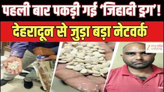 Captagon Drug Bust | भारत में पहली बार ‘जिहादी ड्रग’ की खेप पकड़ी गई, NCB का बड़ा खुलासा