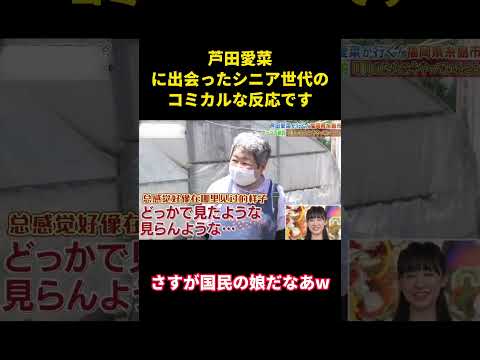 芦田愛菜に出会ったシニア世代のコミカルな反応です#music #面白集 #面白い #芸能人 #funny #芦田愛菜