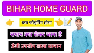 Bihar home guard CHAPRA JILA जॉइनिंग में क्या-क्या सामान लेकर जाना है जॉइनिंग के समय किस-किस सामान 